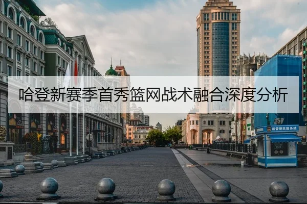 哈登新赛季首秀篮网战术融合深度分析