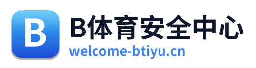 B体育安全中心 标志